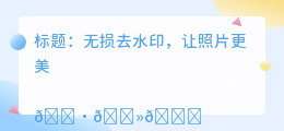 无损去水印软件