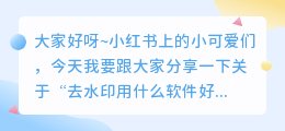 去水印用什么软件好用