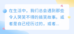 搞笑故事 文案提取