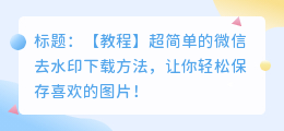 微信去水印下载