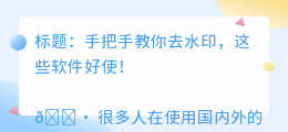 去水印用什么软件好使