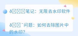 无限去水印软件