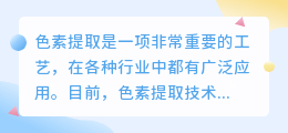 色素提取文案范文