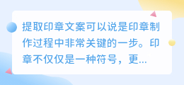 提取印章文案