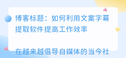 文案字幕提取软件