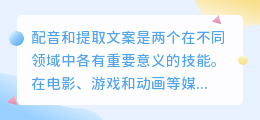 配音和提取文案