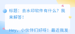 去水印软件有什么
