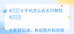 手机怎么去水印教程