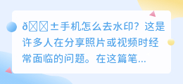 手机怎么去水印