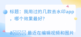 哪个app去水印效果好