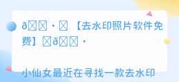 去水印照片软件免费