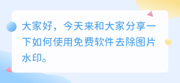怎么去水印免费软件