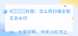 怎么用扫描全能王去水印