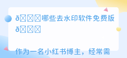 哪些去水印软件免费版