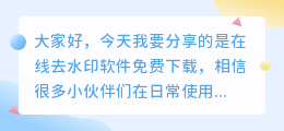 在线去水印软件免费下载