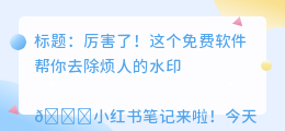 哪个去水印的软件是免费的
