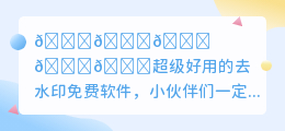 去水印免费软件介绍下载