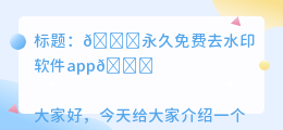 永久免费去水印软件app
