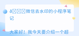 微信去水印的小程序