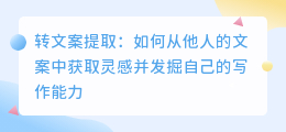 转文案提取
