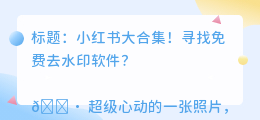 有什么免费去水印软件吗
