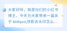 快影去水印怎么去掉文字的