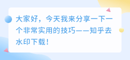 知乎去水印下载