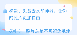 有没有什么免费去水印的软件