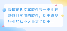 提取影视文案软件
