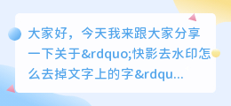 快影去水印怎么去掉文字上的字
