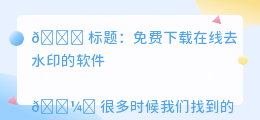 在线去水印的软件免费下载