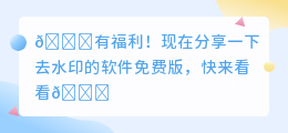有没有去水印的软件免费版