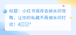 小荭薯保存的怎么去水印