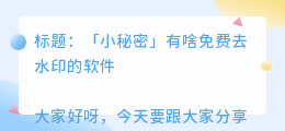 有啥免费去水印的软件