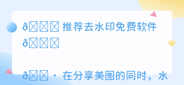 推荐去水印免费软件