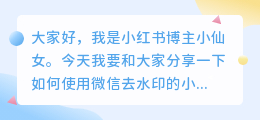 微信去水印的小程序怎么使用