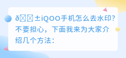 iqoo手机怎么去水印