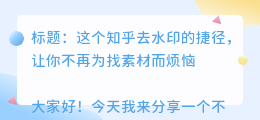 知乎去水印捷径