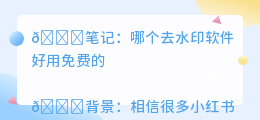 哪个去水印软件好用免费的