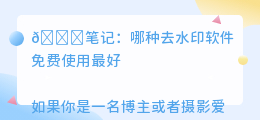 哪种去水印软件免费使用最好