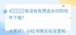 有没有免费去水印的软件下载