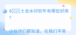 去水印软件有哪些好用