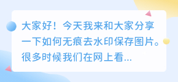 怎么无痕去水印保存