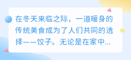 吃饺子文案提取