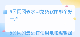去水印免费软件哪个好一点