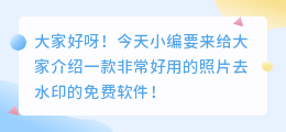 照片去水印的免费软件