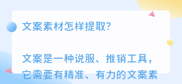 文案素材怎样提取