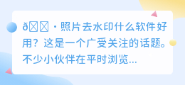 照片去水印什么软件好用