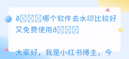 哪个软件去水印比较好又免费使用