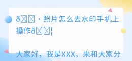 照片怎么去水印手机上操作